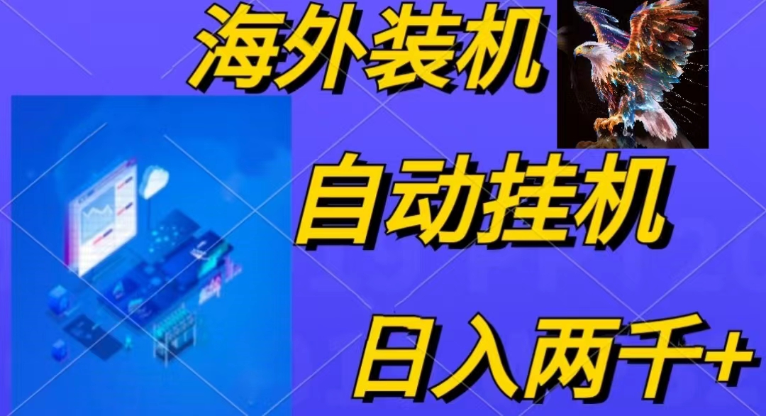 （10203期）电脑脚本全自动装机，四小时单窗口收益15.8+可无线多开，日收益 1800~2…云创资源网-云创-资源网云创资源