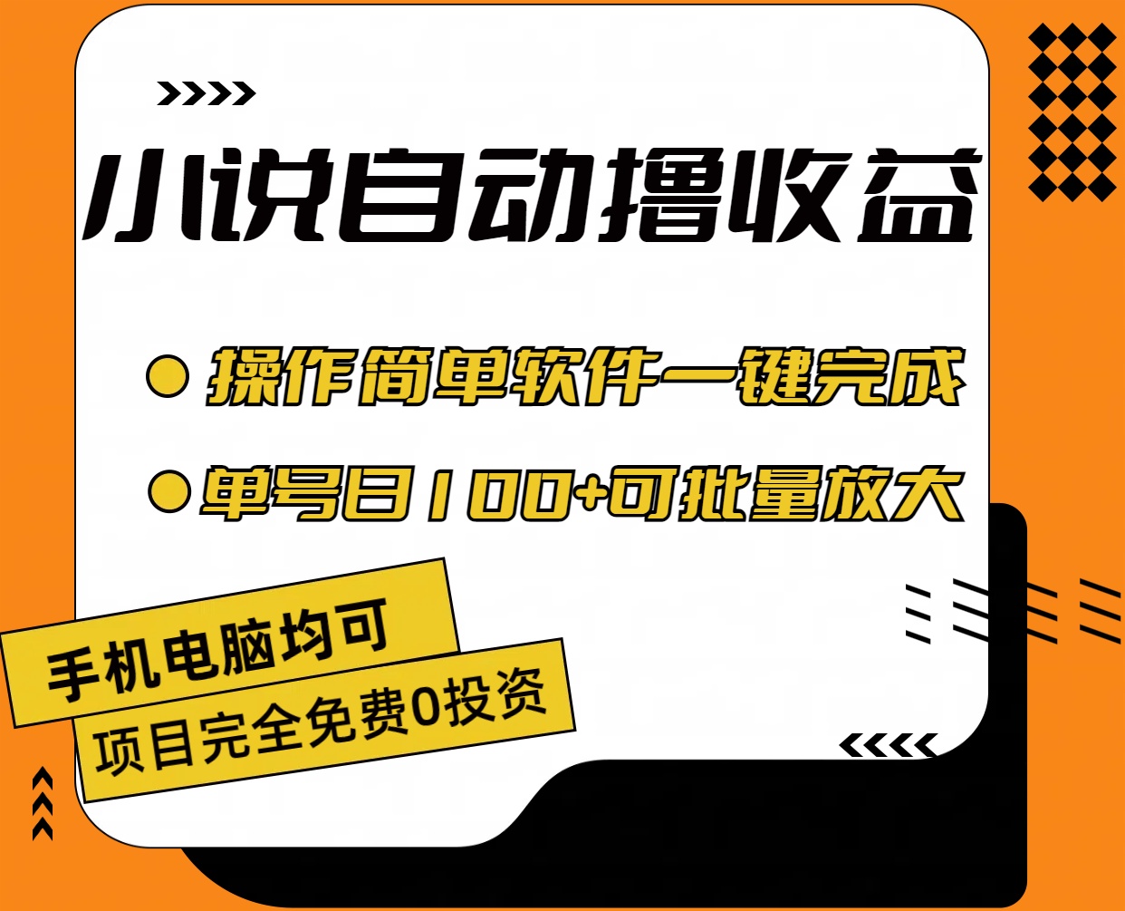 小说全自动撸收益，操作简单，单号日入100+可批量放大云创资源网-云创-资源网云创资源