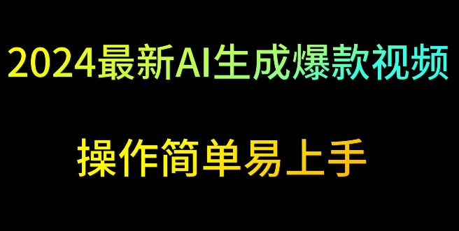 2024最新AI生成爆款视频，日入500+，操作简单易上手云创资源网-云创-资源网云创资源