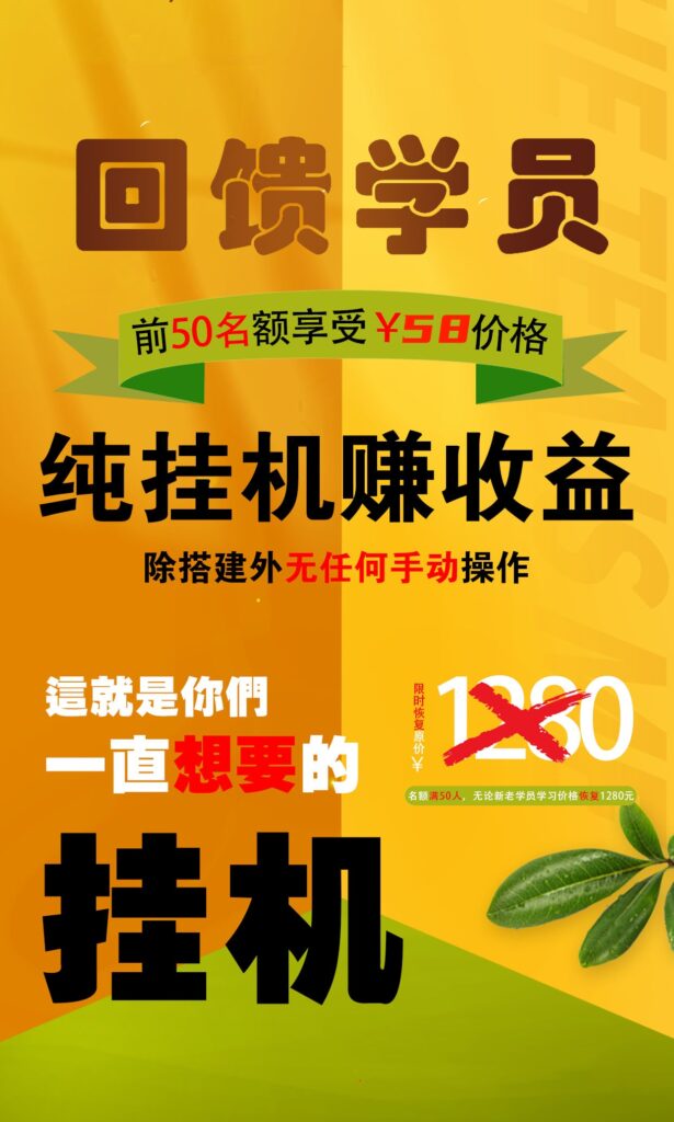 【回馈学员】纯挂机赚收益，限前50名享受云创资源网-云创-资源网云创资源
