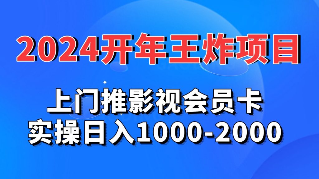 2024开年王炸项目：上门推影视会员卡实操日入1000-2000云创资源网-云创-资源网云创资源