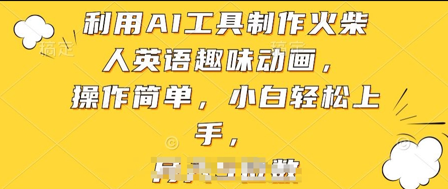 利用AI工具制作火柴人英语趣味动画，操作简单，小白轻松上手云创资源网-云创-资源网云创资源