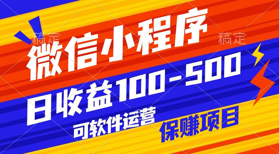 腾讯官方项目，可软件自动运营，稳定有保障，日均收益100-500+云创资源网-云创-资源网云创资源