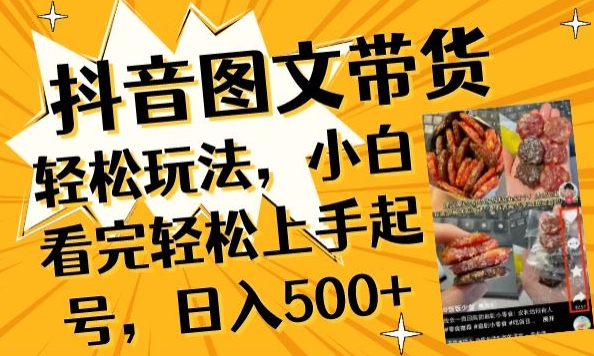抖音图文带货已过时?那你不如仔细看看这个，小白看完轻松上手起号，日入500+不是梦云创资源网-云创-资源网云创资源