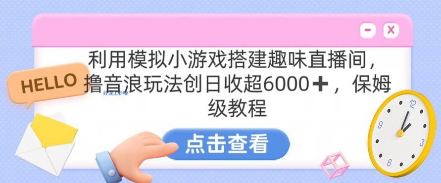 靠汤姆猫挂机小游戏日入3000+，全程指导，保姆式教程【揭秘】云创资源网-云创-资源网云创资源