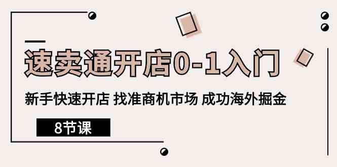 （10126期）速卖通开店0-1入门，新手快速开店 找准商机市场 成功海外掘金（8节课）云创资源网-云创-资源网云创资源