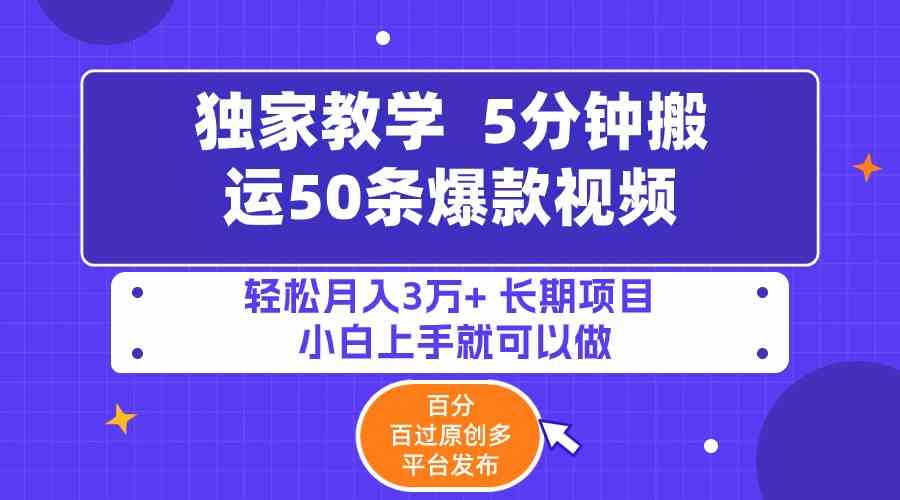 （9587期）5分钟搬运50条爆款视频!百分 百过原创，多平台发布，轻松月入3万+ 长期…云创资源网-云创-资源网云创资源