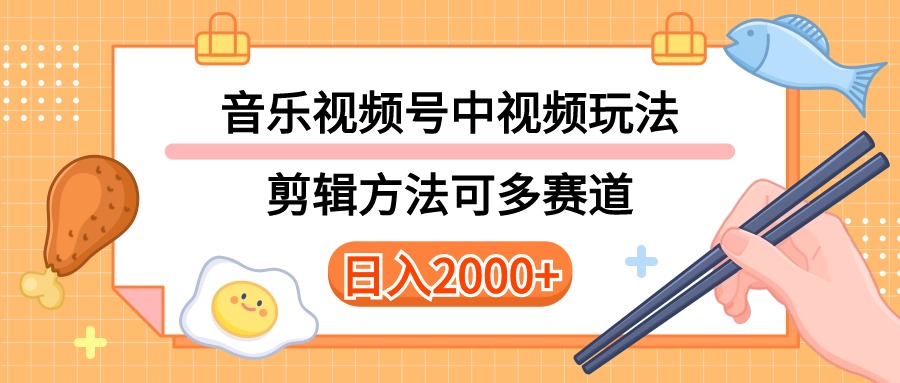 （10322期）多种玩法音乐中视频和视频号玩法，讲解技术可多赛道。详细教程+附带素…云创资源网-云创-资源网云创资源
