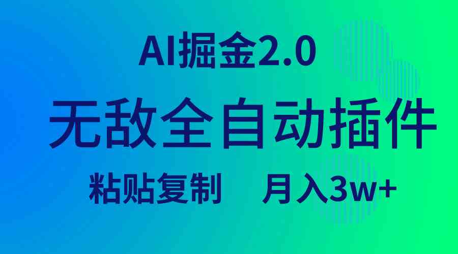 （9387期）无敌全自动插件！AI掘金2.0，粘贴复制矩阵操作，月入3W+云创资源网-云创-资源网云创资源