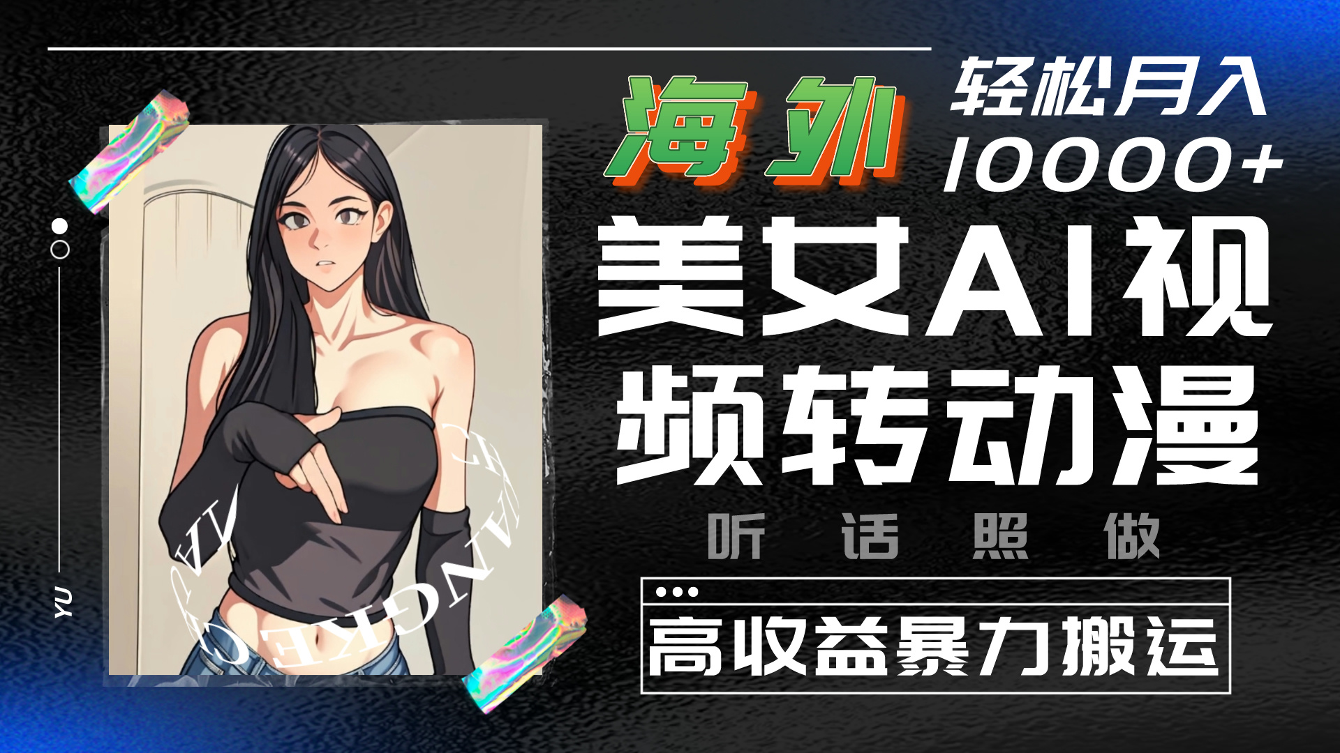 海外美女AI视频转动漫，暴力搬运，听话照做，轻松月入10000+云创资源网-云创-资源网云创资源