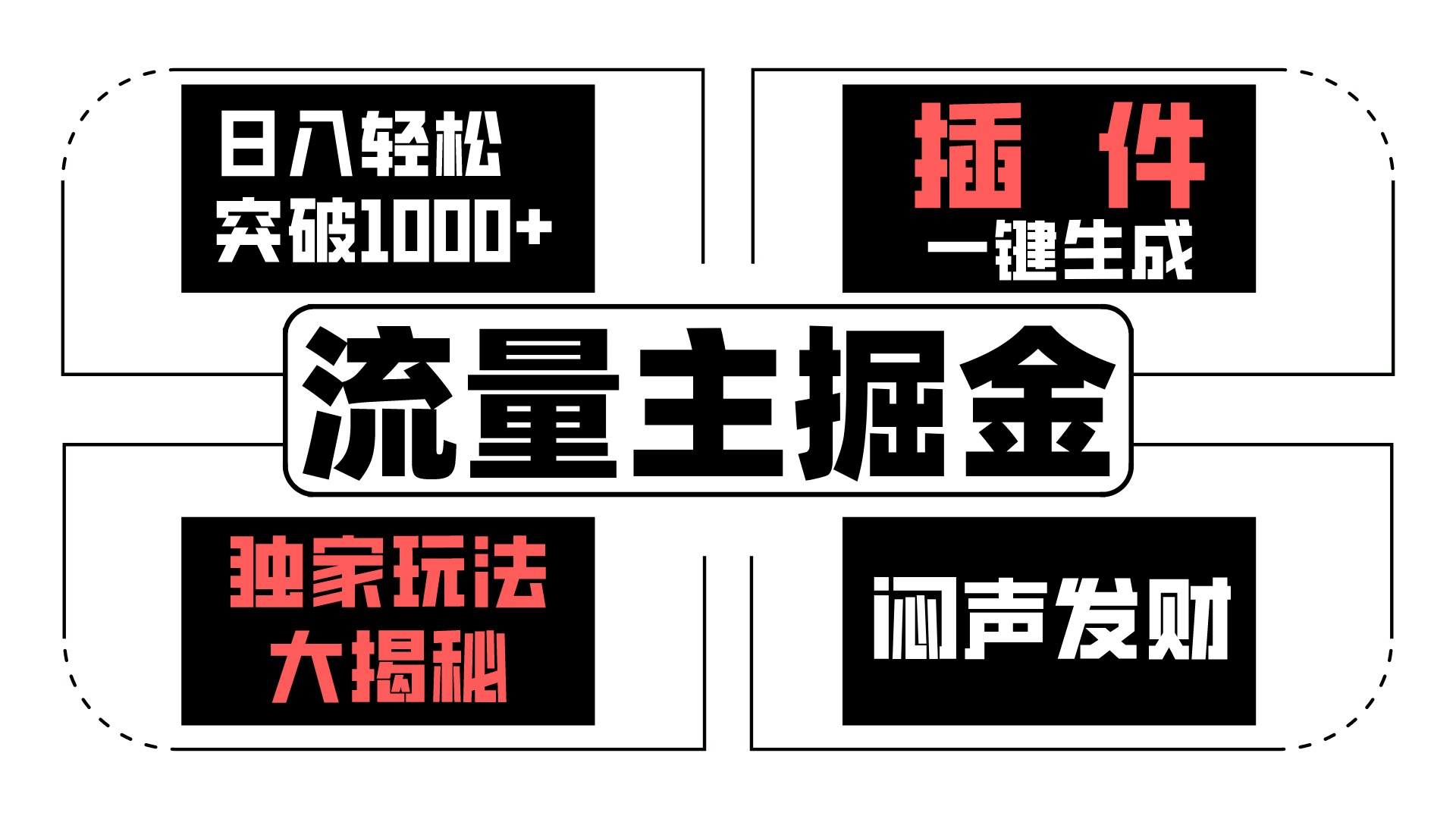 AI流量主掘金日入轻松突破1000+，一键生成，独家玩法闷声发财云创资源网-云创-资源网云创资源