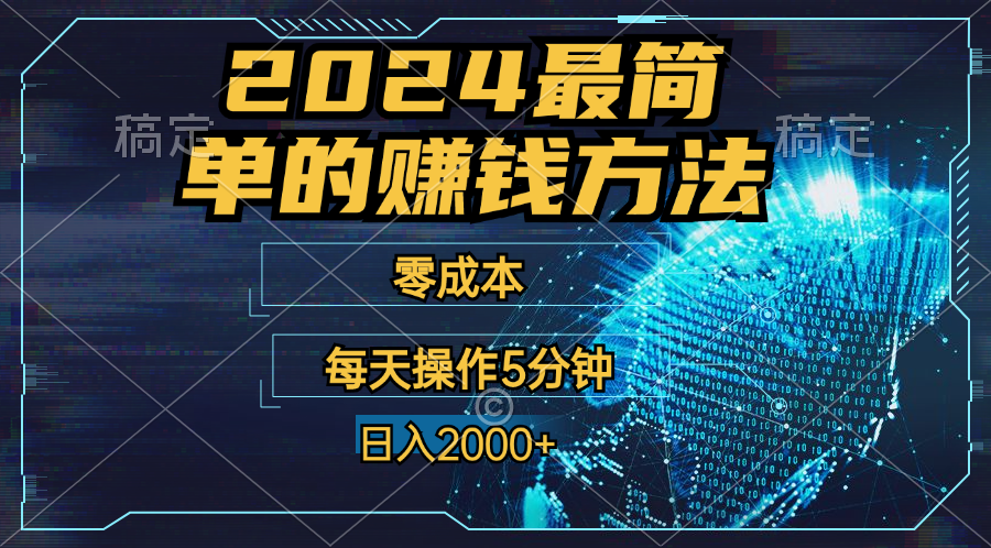零成本！操作5分钟日入2000+，适合新手小白宝妈，收益当天可见！云创资源网-云创-资源网云创资源