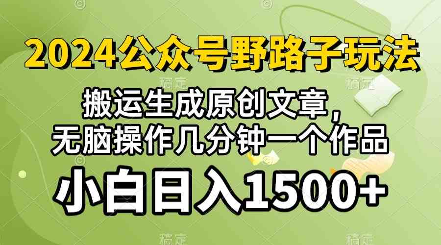 (10174期）2024公众号流量主野路子，视频搬运AI生成 ，无脑操作几分钟一个原创作品…云创资源网-云创-资源网云创资源