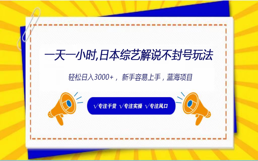 日本综艺解说不封号玩法，轻松日入1000+，全新赛道云创资源网-云创-资源网云创资源