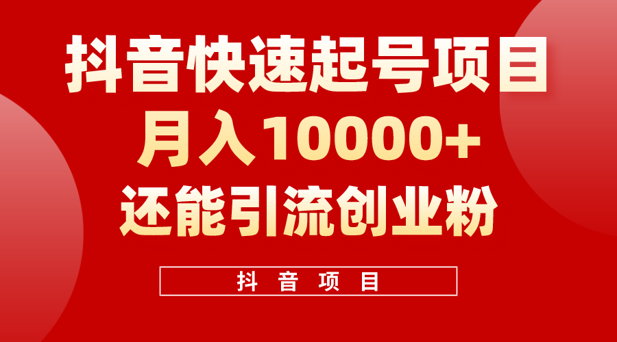 （10682期）抖音快速起号，单条视频500W播放量，既能变现又能引流创业粉云创资源网-云创-资源网云创资源