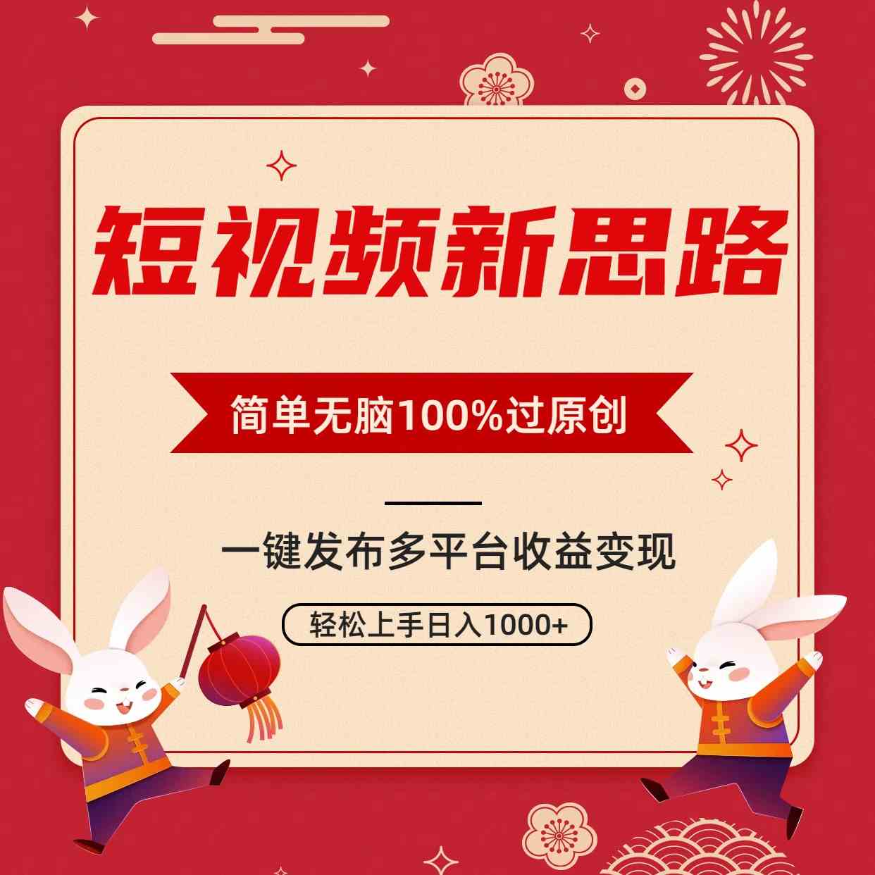 （9235期）短视频新思路，双重去重100%过原创，一键多平台变现，无脑操作日入1000+云创资源网-云创-资源网云创资源