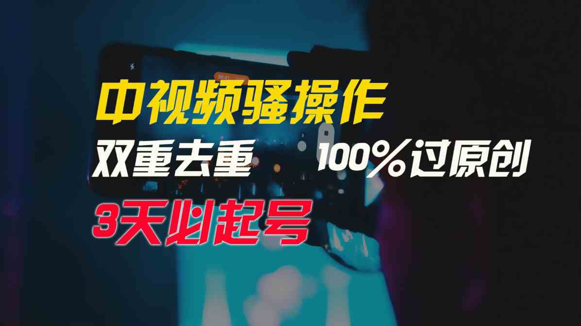 （9649期）中视频骚操作，双重去重100%过原创，3天比必起号，简单无脑，月入3W+云创资源网-云创-资源网云创资源