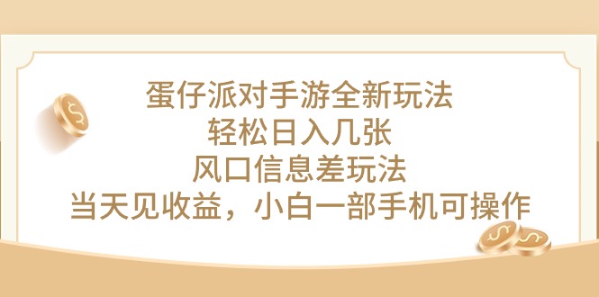 （10307期）蛋仔派对手游全新玩法，轻松日入几张，风口信息差玩法，当天见收益，小…云创资源网-云创-资源网云创资源