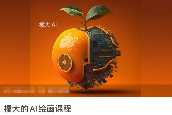 橘大的AI绘画课程，AI绘画零基础小白，从入门到精通云创资源网-云创-资源网云创资源