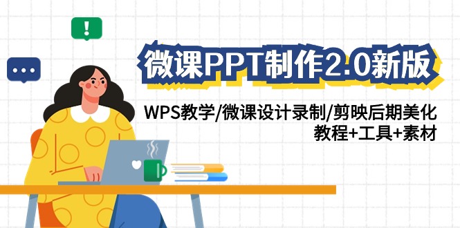 微课PPT制作2.0新版：WPS教学/微课设计录制/剪映后期美化/教程+工具+素材云创资源网-云创-资源网云创资源