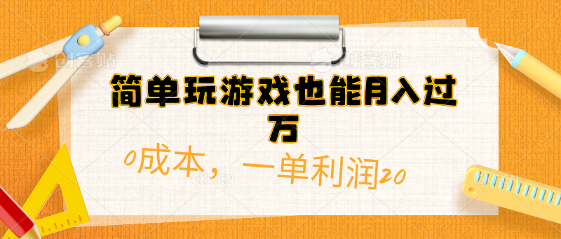 （10354期）简单玩游戏也能月入过万，0成本，一单利润20（附 500G安卓游戏分类系列）云创资源网-云创-资源网云创资源