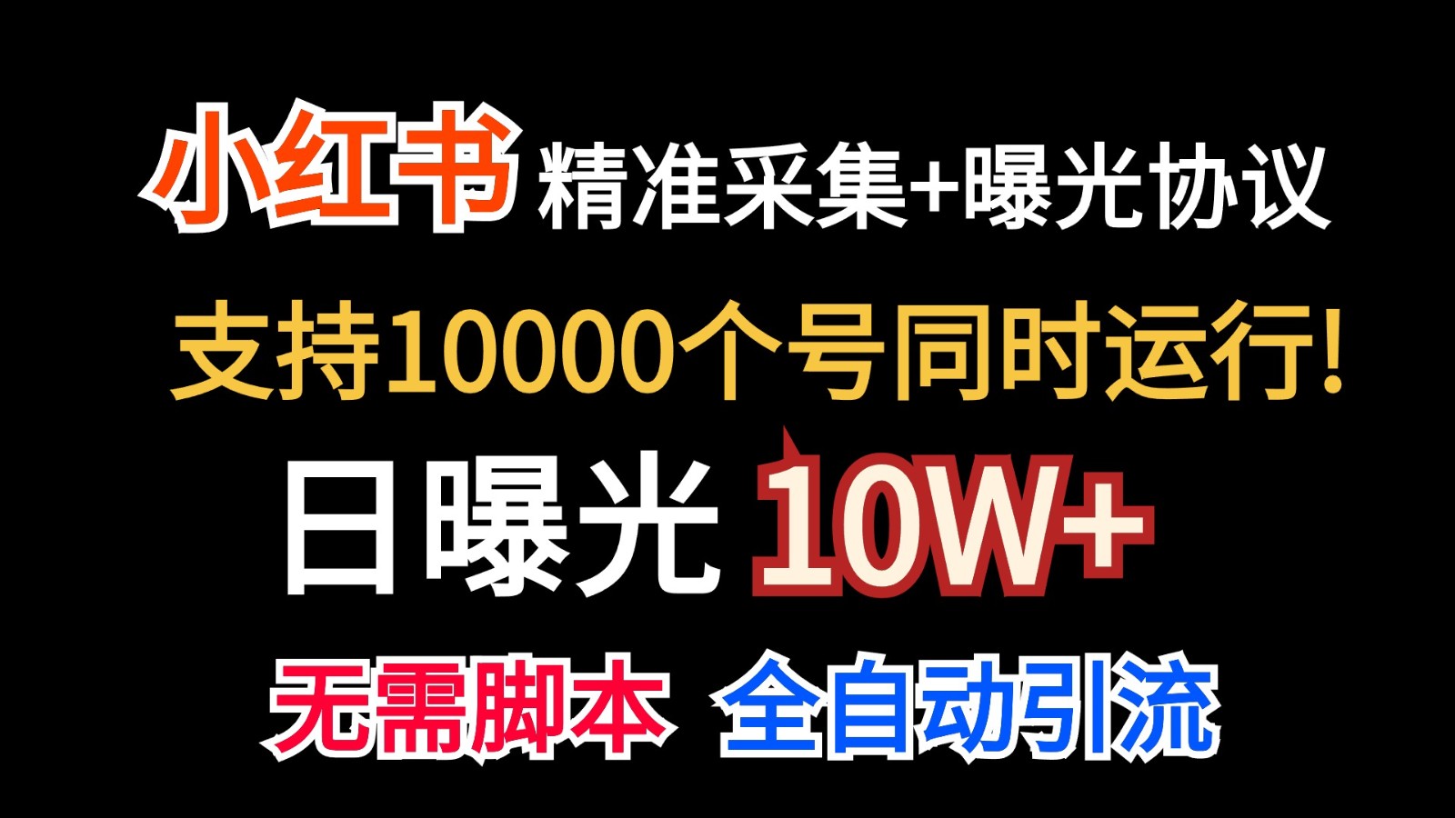价值10万！小红书自动精准采集＋日曝光10w＋云创资源网-云创-资源网云创资源