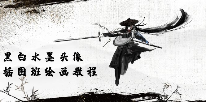（10672期）黑白水墨 头像插图培训班：画质超清只有视频绘画课程视频（8节课）云创资源网-云创-资源网云创资源