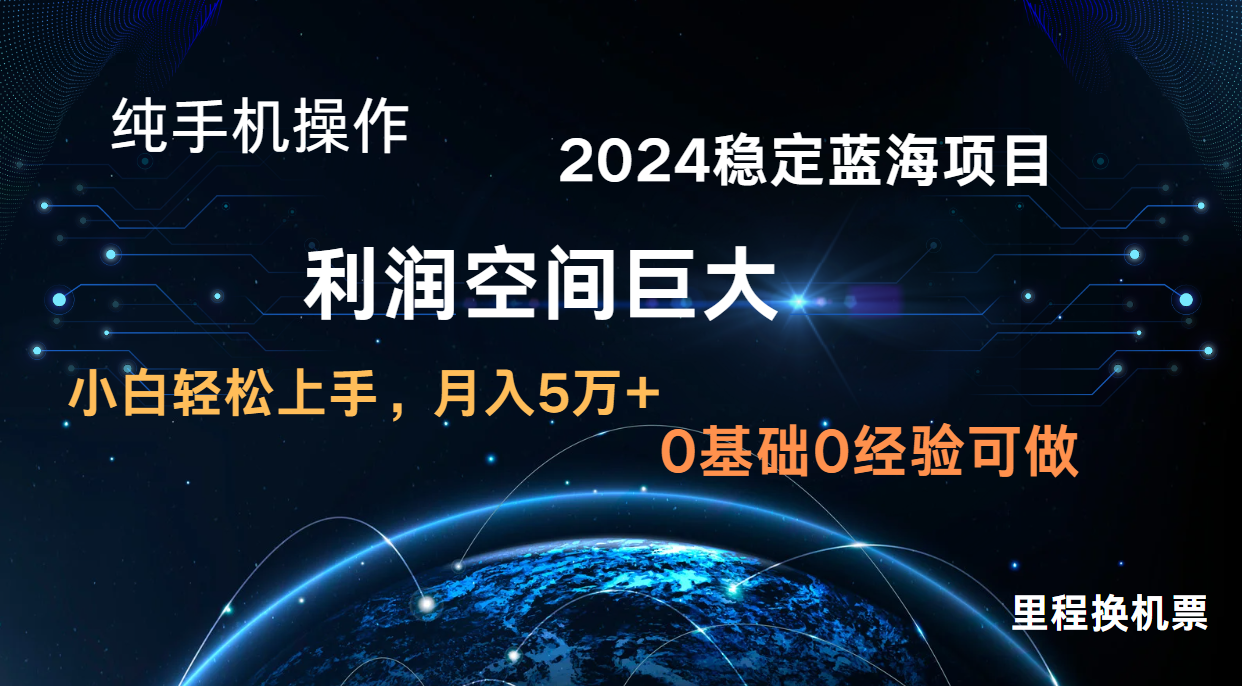 2024新蓝海项目 无门槛高利润长期稳定  纯手机操作 单日收益3000+ 小白当天上手云创资源网-云创-资源网云创资源