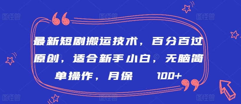 最新短剧搬运技术，百分百过原创，适合新手小白，无脑简单操作，月保底2000+云创资源网-云创-资源网云创资源