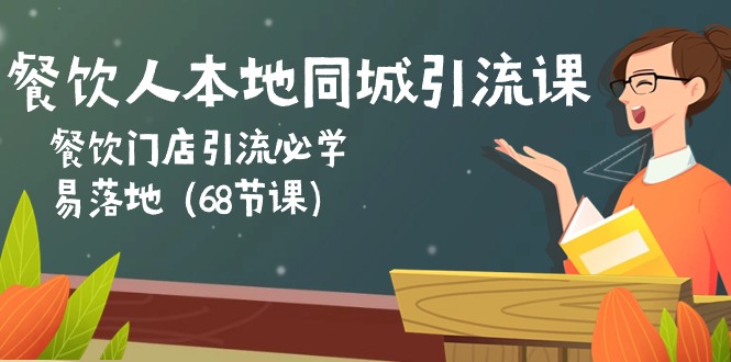 餐饮人本地同城引流课：餐饮门店引流必学，易落地（68节课）云创资源网-云创-资源网云创资源