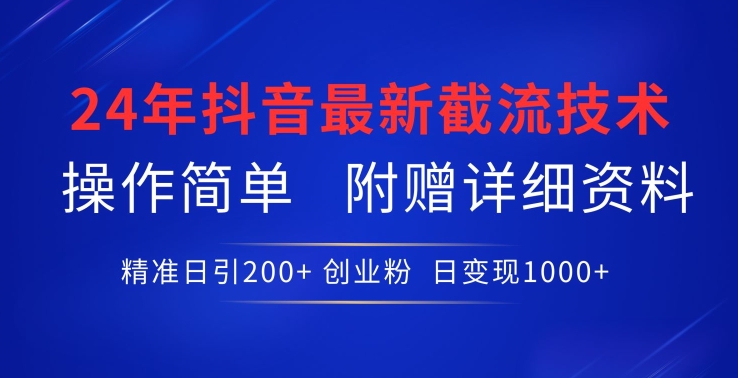 24年最新抖音截流技术，精准日引200+创业粉，操作简单附赠详细资料云创资源网-云创-资源网云创资源