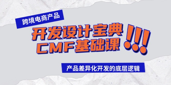 跨境电商产品开发设计宝典CMF基础课：产品差异化开发的底层逻辑云创资源网-云创-资源网云创资源