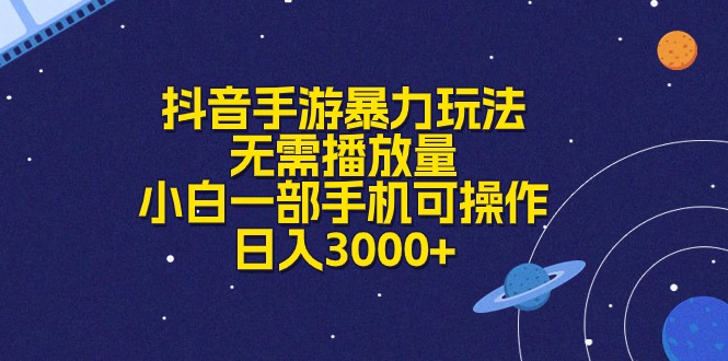 （10839期）抖音手游暴力玩法，无需播放量，小白一部手机可操作，日入3000+云创资源网-云创-资源网云创资源