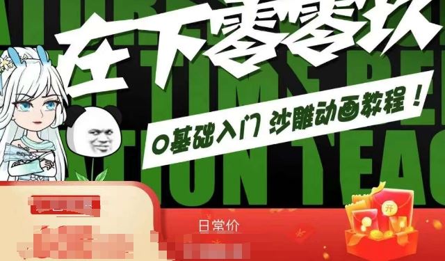 在下零零玖零零基础AN全流程教学，0基础入门沙雕动画教程云创资源网-云创-资源网云创资源