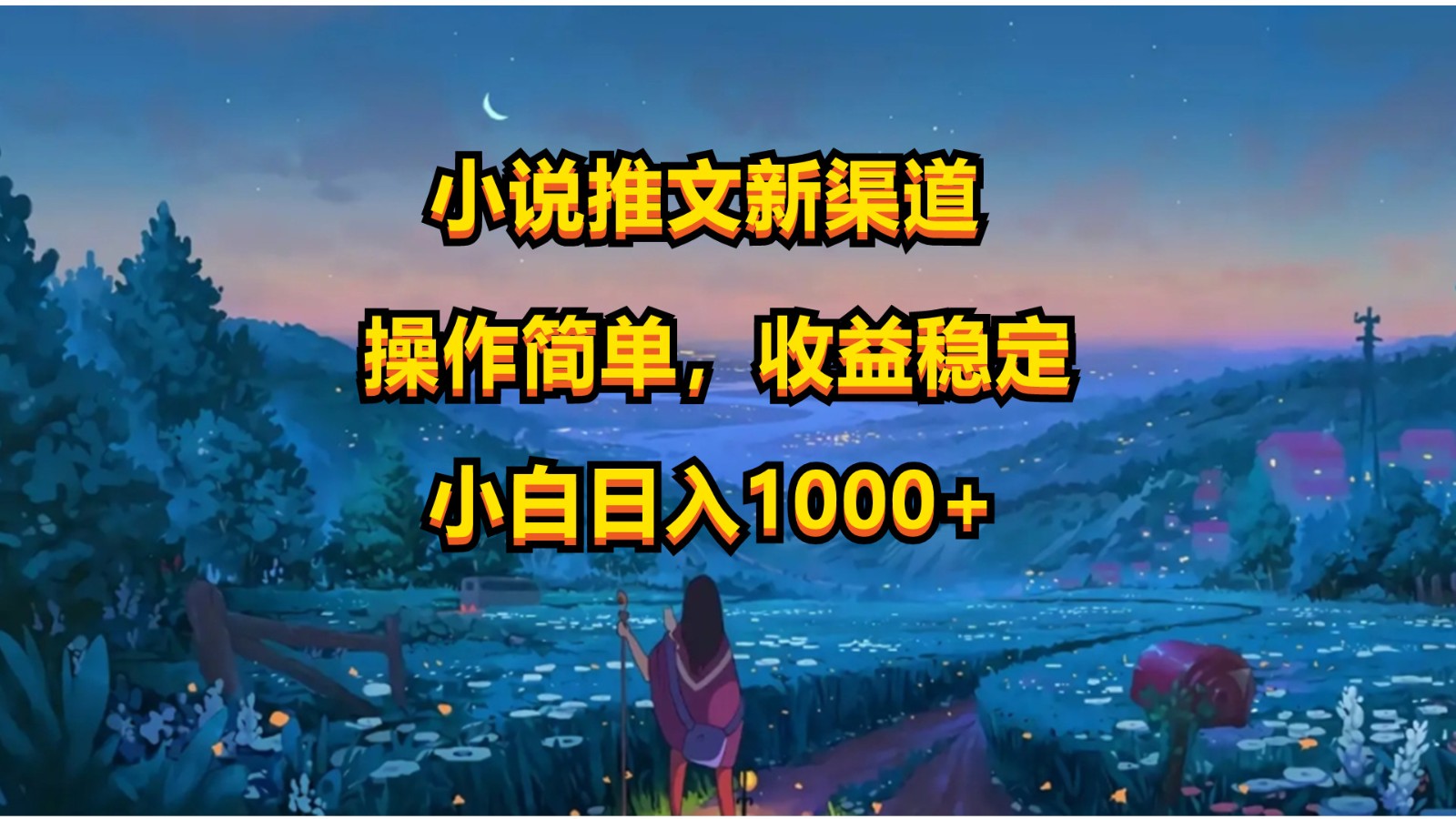 小说推文新玩法，操作简单，收益稳定，日入1000+云创资源网-云创-资源网云创资源