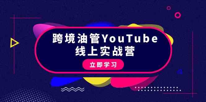 跨境油管YouTube线上营：大量实战一步步教你从理论到实操到赚钱（45节）云创资源网-云创-资源网云创资源