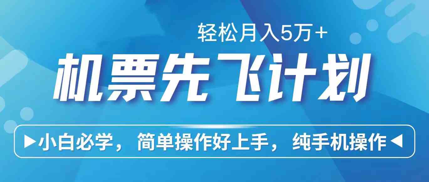 （10165期）里程积分兑换机票售卖赚差价，利润空间巨大，纯手机操作，小白兼职月入…云创资源网-云创-资源网云创资源