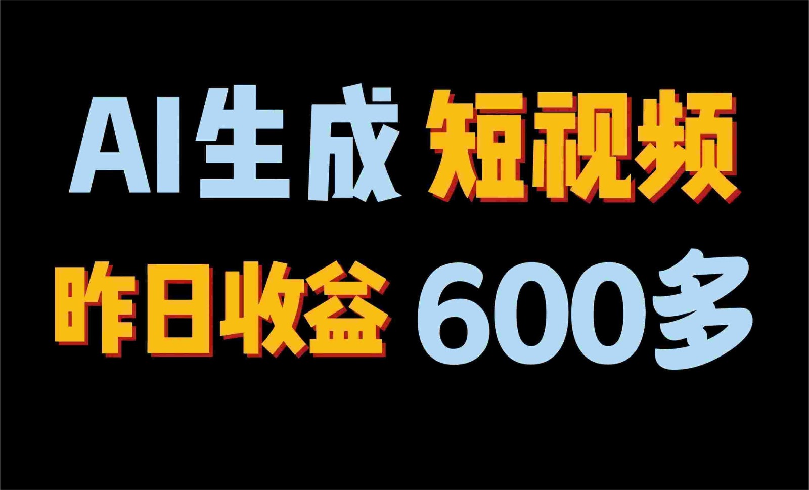 2024年终极副业！AI一键生成视频，每日只需一小时，教你如何轻松赚钱！云创资源网-云创-资源网云创资源