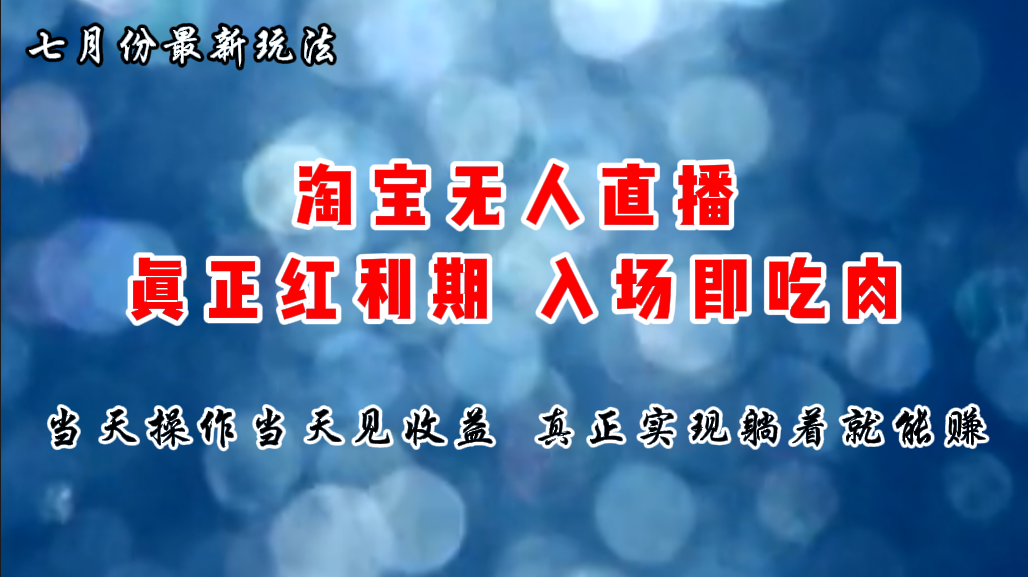 七月份淘宝无人直播最新玩法，入场即吃肉，真正实现躺着也能赚钱云创资源网-云创-资源网云创资源