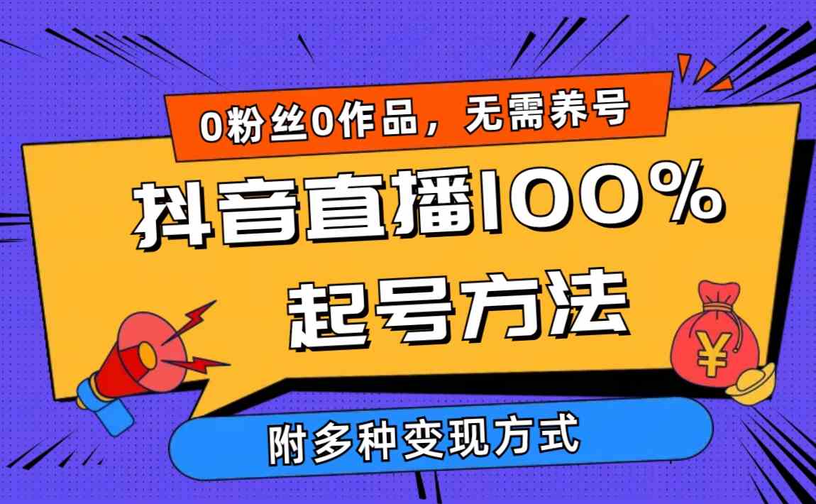 （9942期）2024抖音直播100%起号方法 0粉丝0作品当天破千人在线 多种变现方式云创资源网-云创-资源网云创资源