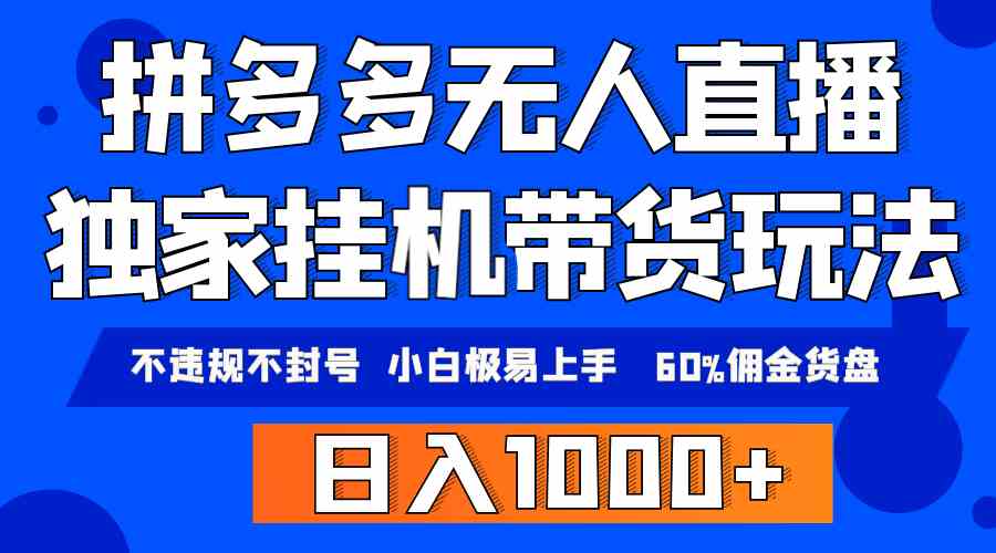 （9511期）拼多多无人直播带货，纯挂机模式，小白极易上手，不违规不封号， 轻松日…云创资源网-云创-资源网云创资源