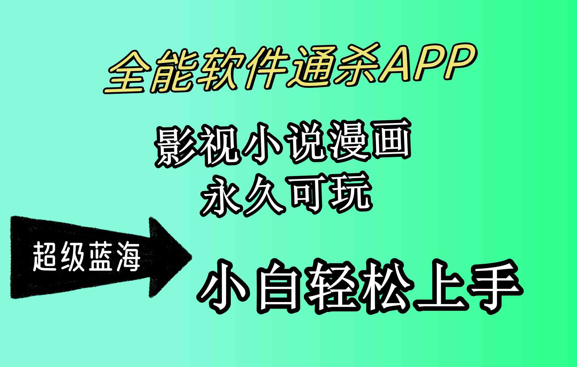 （10012期）全能软件通杀APP，影视小说漫画，轻轻松松月入3w+，永久可玩，小白轻松…云创资源网-云创-资源网云创资源
