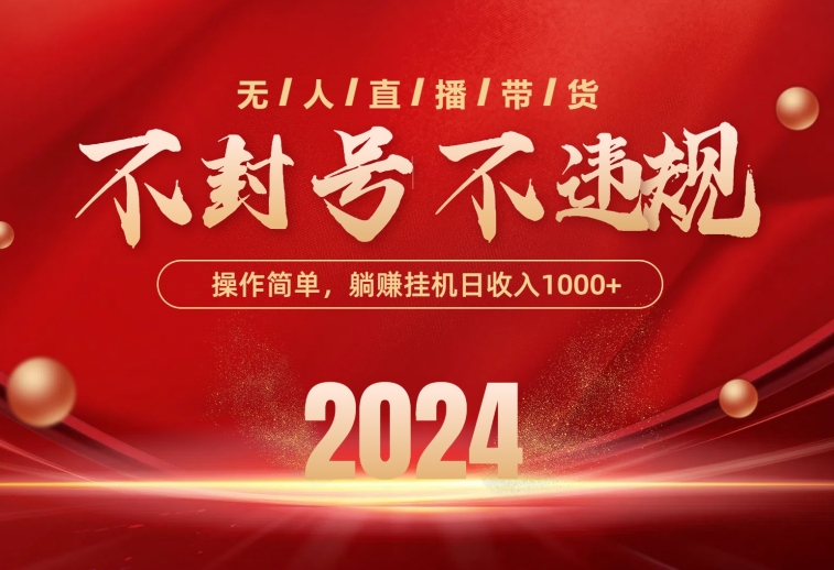 （10474期）最新技术无人直播带货，不违规不封号，操作简单，单日单号收入1000+可…云创资源网-云创-资源网云创资源