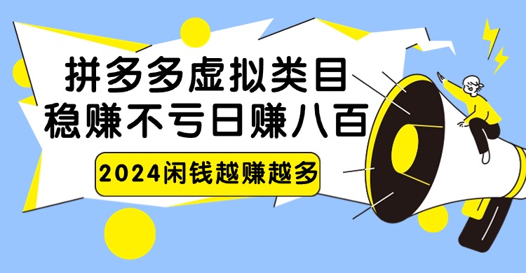 2024拼多多虚拟类目，日赚八百无本万利云创资源网-云创-资源网云创资源