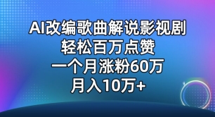 AI改编歌曲解说影视剧，唱一个火一个，单月涨粉60万，轻松月入10万云创资源网-云创-资源网云创资源