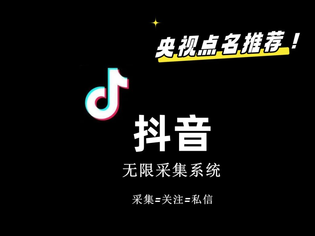 价值6800抖音采集私信软件云创资源网-云创-资源网云创资源