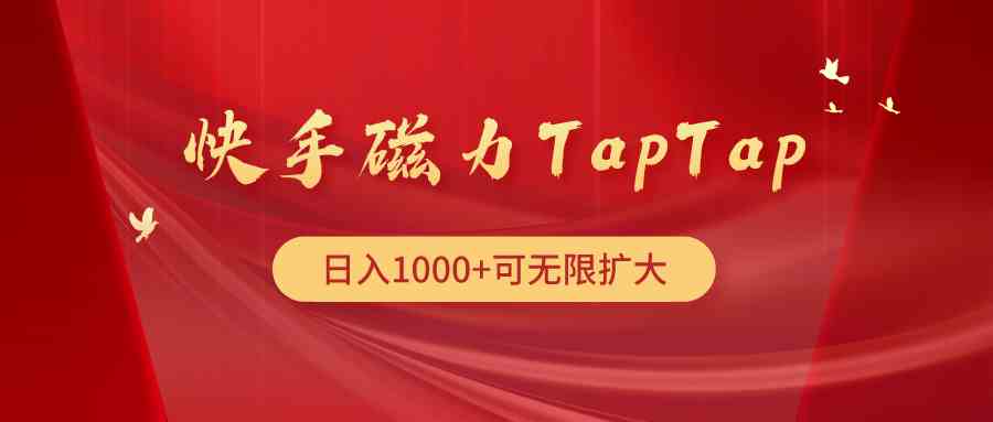 （9964期）快手磁力TapTap暴利玩法云创资源网-云创-资源网云创资源