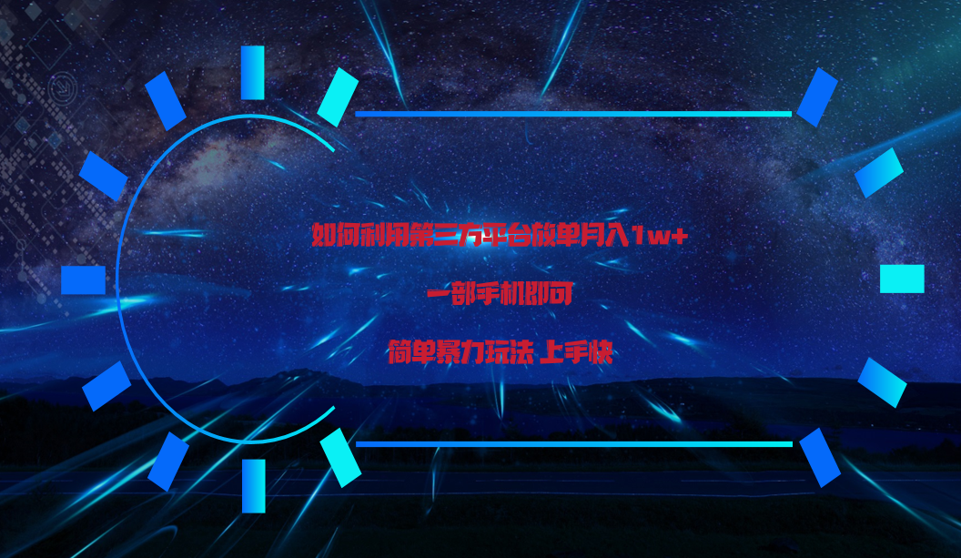 利用第三方放单平台实行变现月入1w+，简单暴利上手快，一部手机即可！云创资源网-云创-资源网云创资源