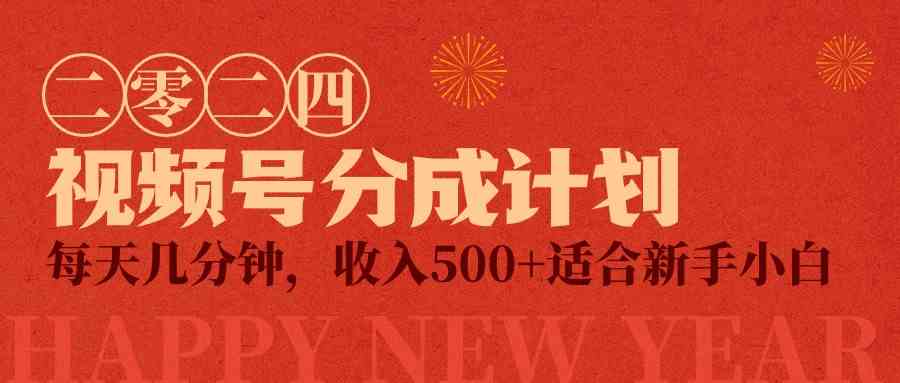 （9381期）视频号创作者分成计划，每天几分钟，收入500+，小而美项目云创资源网-云创-资源网云创资源