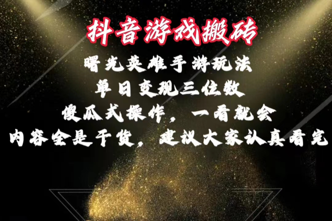 （10782期）抖音游戏搬砖，曙光英雄独家玩法，单日变现三位数，傻瓜式操作，小白一…云创资源网-云创-资源网云创资源